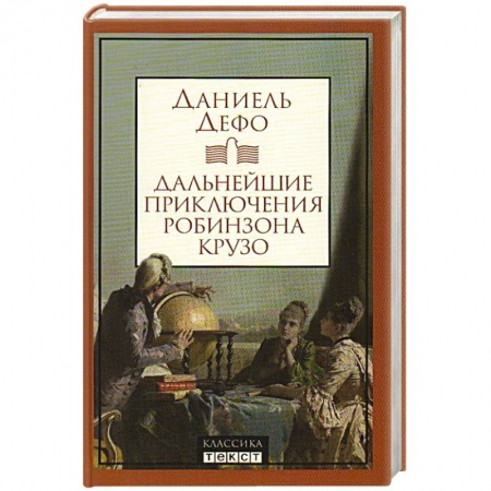 Зарубежная классика, книга Дальнейшие приключения Робинзона Крузо купить по скидке