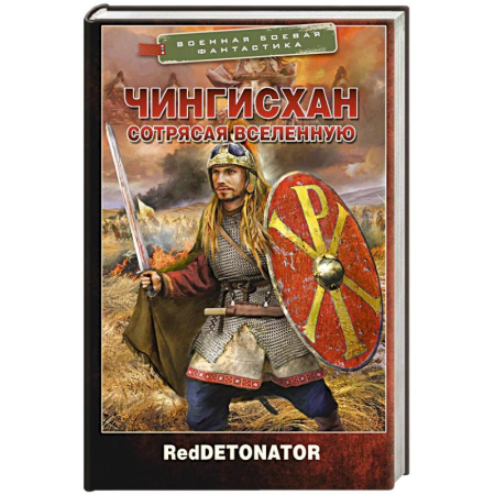 Боевая фантастика, книга Чингисхан. Сотрясая вселенную купить по скидке