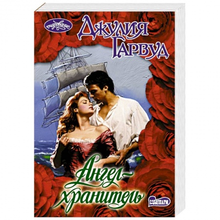 Зарубежный любовный роман, книга Ангел-хранитель купить по скидке