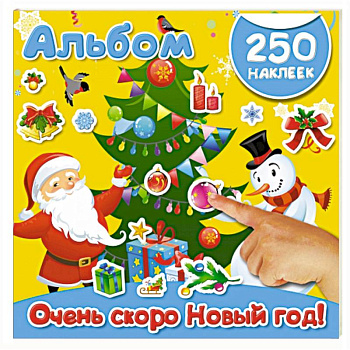 Очень скоро Новый год!