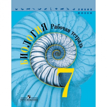Биология, книга Биология. 7 класс. Рабочая тетрадь купить по скидке