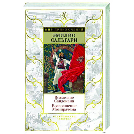 Зарубежная приключенческая литература, книга Возмездие Сандокана. Возвращение Момпрачема купить по скидке