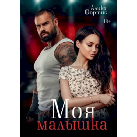 Отечественный любовный роман, книга Моя малышка купить по скидке