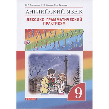 Английский язык. 9 класс. Лексико-грамматический практикум