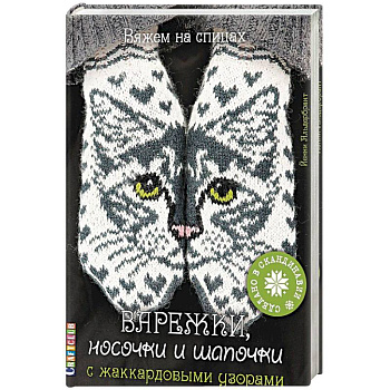 Варежки, носочки и шапочки с жаккардовыми узорами