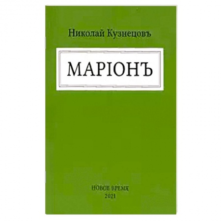 Русская поэзия, книга Марион купить по скидке