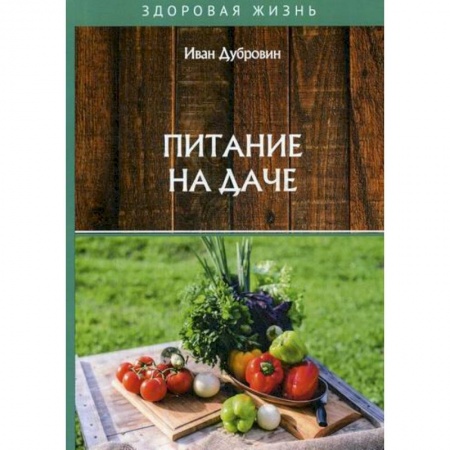 Питание при заболеваниях, книга Питание на даче купить по скидке