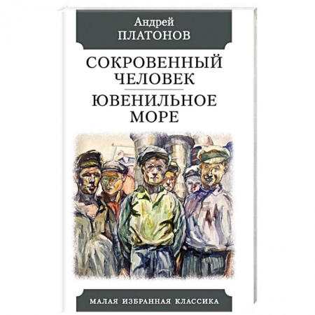Русская классика, книга Сокровенный человек. Ювенильное море купить по скидке