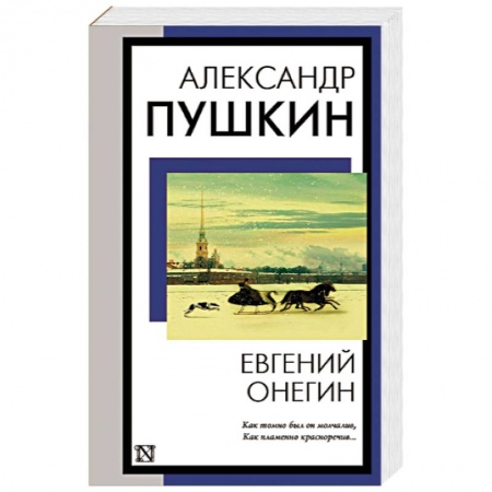 Русская классика, книга Евгений Онегин купить по скидке