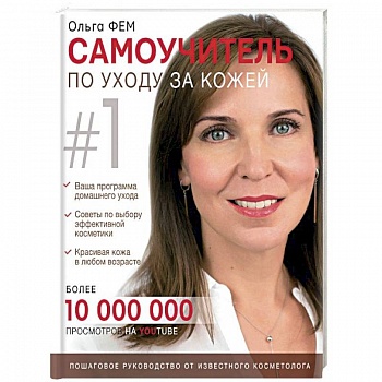 Самоучитель по уходу за кожей #1