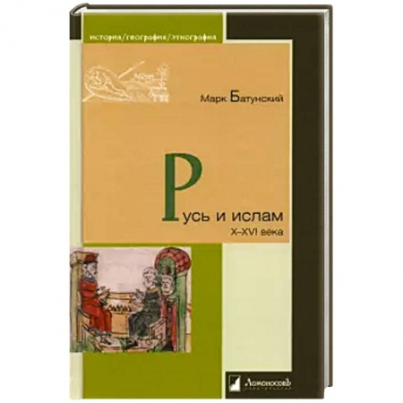 От Руси до России, книга Русь и ислам X-XVI века купить по скидке