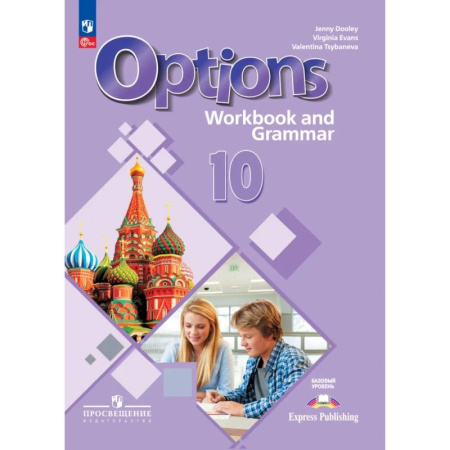 Английский язык, книга Английский язык. Второй иностранный язык. 10 класс. Базовый уровень. Тетрадь-тренажёр купить по скидке