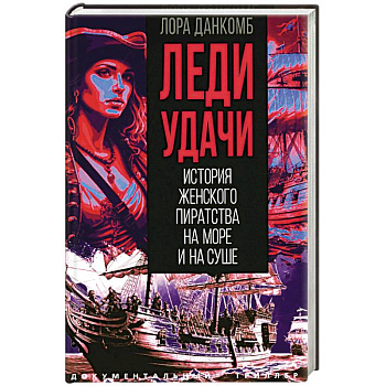 Леди удачи. История женского пиратства на море и на суше