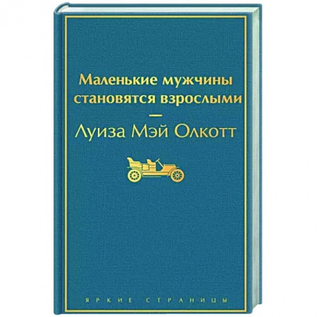 Зарубежная классика, книга Маленькие мужчины становятся взрослыми купить по скидке