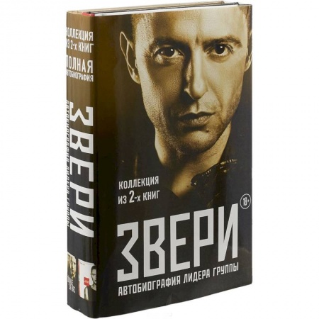 Мемуары, биографии деятелей культуры, искусства, книга Звери. Автобиография лидера группы (комплект из 2 книг) купить по скидке