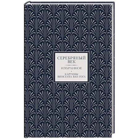 Русская поэзия, книга Серебряный век. Избранное купить по скидке