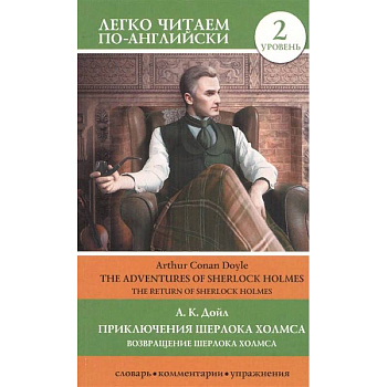 Приключения Шерлока Холмса. Возвращение Шерлока Холмса. Уровень 2
