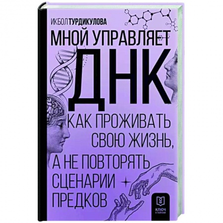 Другие эзотерические учения, книга Мной управляет ДНК. Как проживать свою жизнь, а не повторять сценарии предков купить по скидке