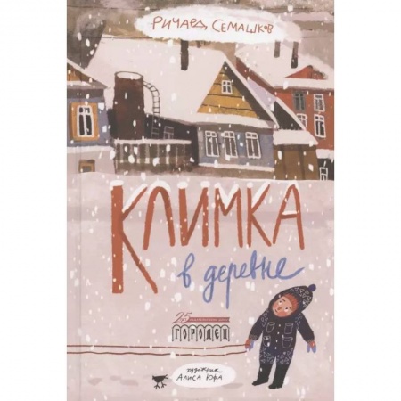 Повести и рассказы о детях, книга Климка в деревне купить по скидке