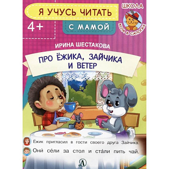 Про ежика, Зайчика и ветер