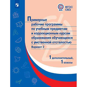 Примерные рабочие программы для обучающихся с умственной отсталостью. Вариант 2. 1 класс