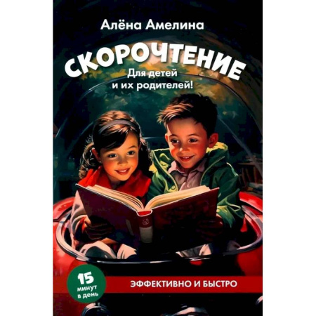 Дополнительные учебные пособия, книга Скорочтение. Для детей и их родителей! купить по скидке