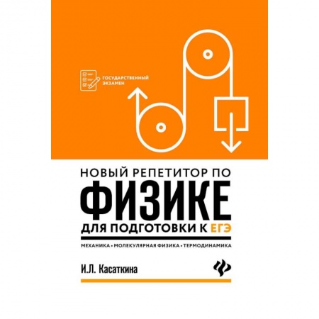 Физика. Астрономия, книга Новый репетитор по физике для подготовки к ЕГЭ. Механика, молекулярная физика, термодинамика купить по скидке