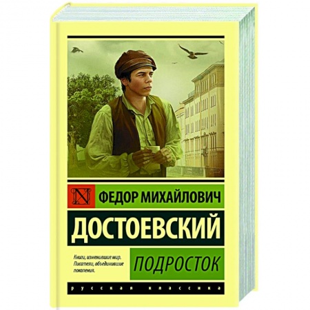Русская классика, книга Подросток купить по скидке