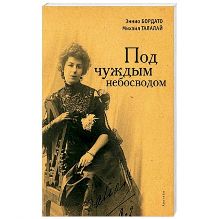 Мемуары, биографии, книга Под чуждым небосводом купить по скидке