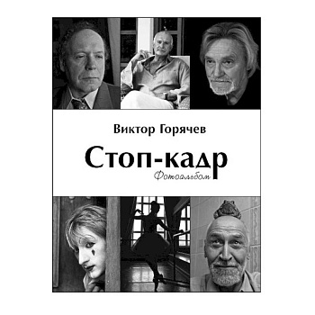 Стоп-кадр.Фотоальбом