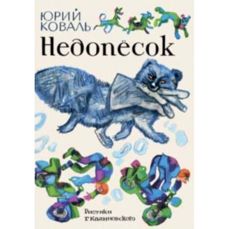 Повести и рассказы о животных, книга Недопесок купить по скидке
