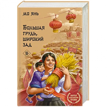 Зарубежная современная проза, книга Большая грудь, широкий зад купить по скидке