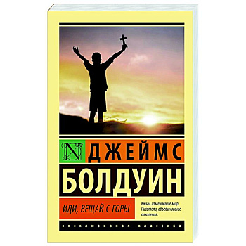 Иди, вещай с горы