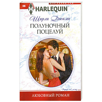 Полуночный поцелуй