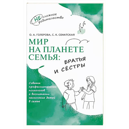 Подростковая психология, книга Мир на планете Семья. Братья и сестры купить по скидке