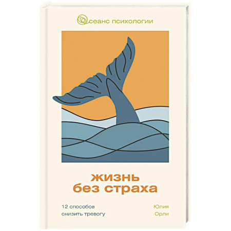 Психология, книга Жизнь без страха. 12 способов снизить тревогу купить по скидке