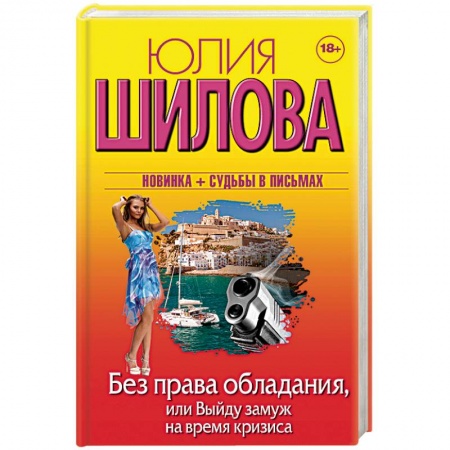 Отечественный женский детектив, книга Без права обладания, или Выйду замуж на время кризи купить по скидке