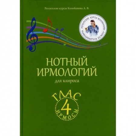 Богословие. Апологетика, книга Нотный ирмологий для клироса. Ирмосы. Глас 4 купить по скидке