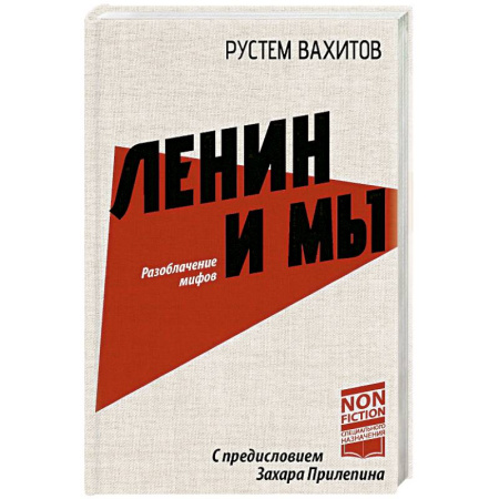 Современная история России (с 1991 года), книга Ленин и мы. Разоблачение мифов купить по скидке