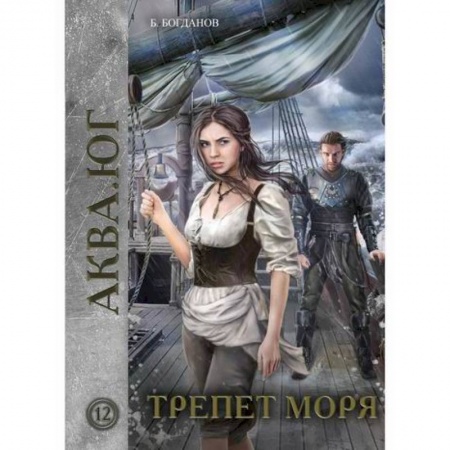 Мистика, ужасы, книга Трепет моря купить по скидке