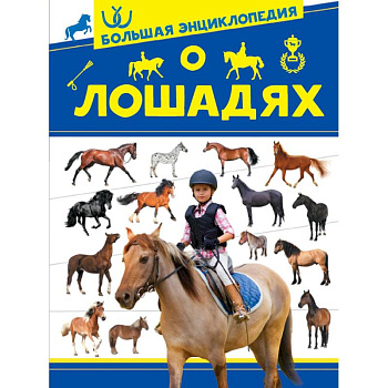 Большая энциклопедия о лошадях