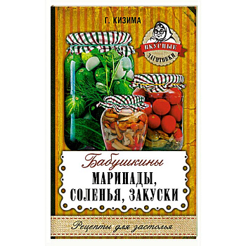 Бабушкины маринады, соленья, закуски