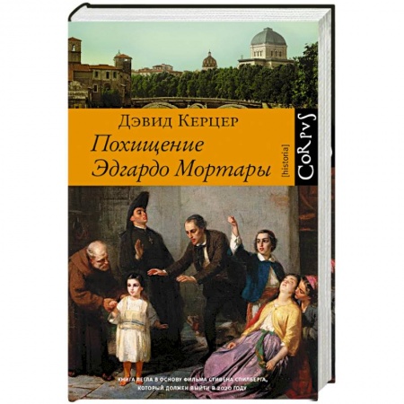Всемирная история, книга Похищение Эдгардо Мортары купить по скидке