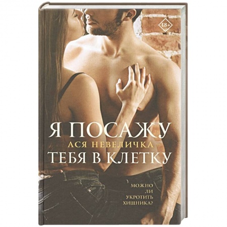 Отечественный любовный роман, книга Я посажу тебя в клетку купить по скидке