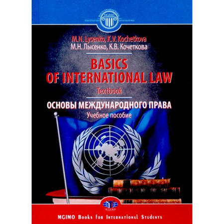 Право. Юридические науки, книга Основы международного права. Учебное пособие купить по скидке