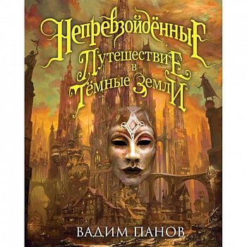 Непревзойдённые. Путешествие в Тёмные Земли