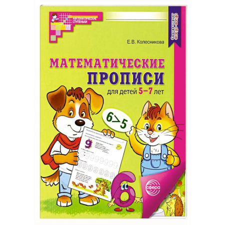 Обучение счету. Математика, книга Математические прописи для детей 5-7 лет купить по скидке