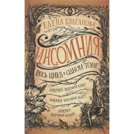 Мистика. Фантастика. Фэнтези, книга Инсомния. Весь цикл в одном томе: Девочка, которая спит. Девочка, которая ждет. Девочка, которая любит купить по скидке