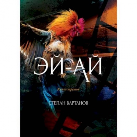 Мистика, ужасы, книга Эй-Ай купить по скидке