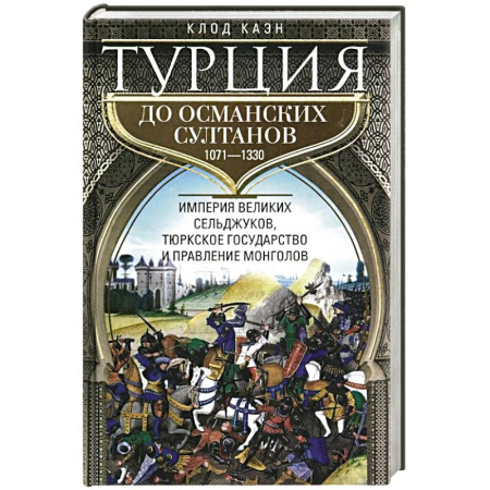 Всемирная история, книга Турция до османских султанов. Империя великих сельджуков, тюркское государство и правление монголов. купить по скидке